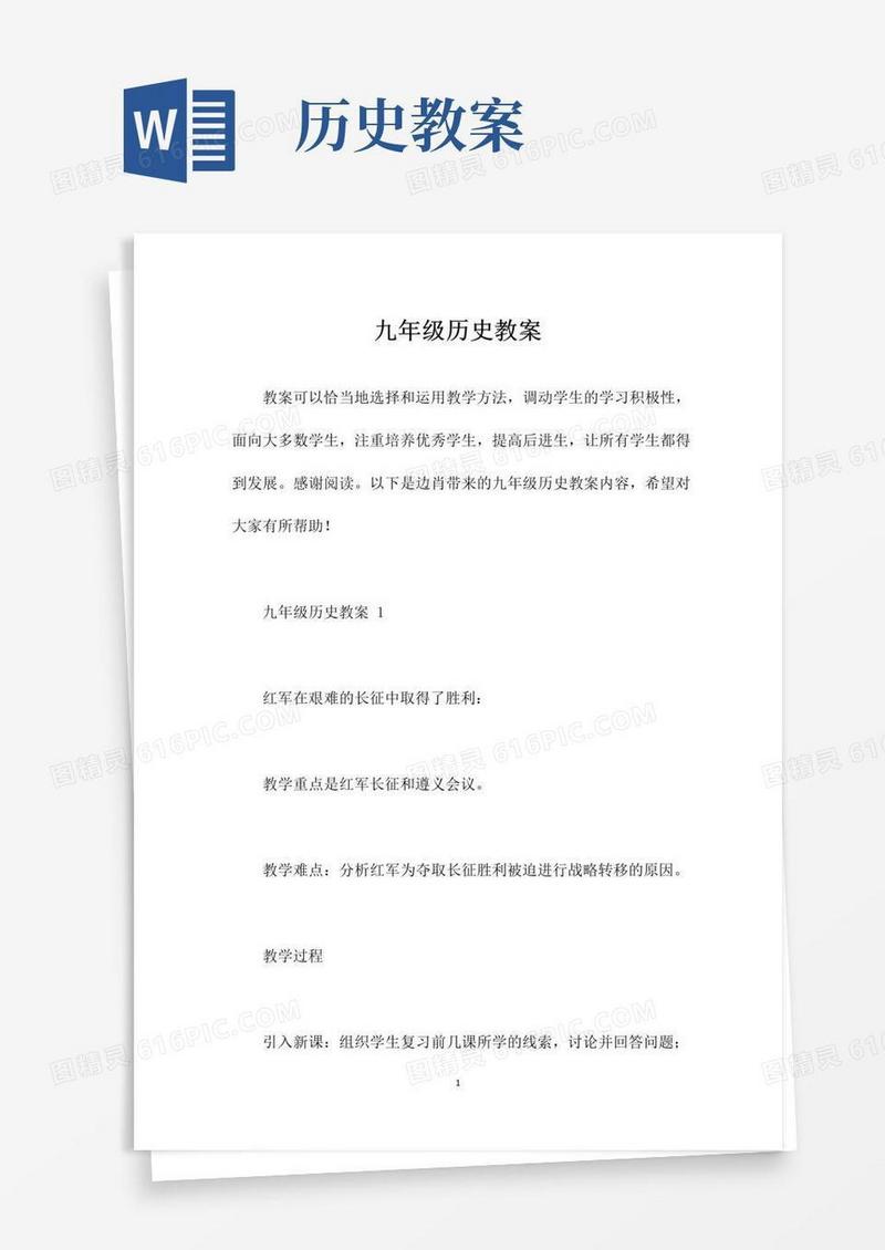 通用版九年级历史教案