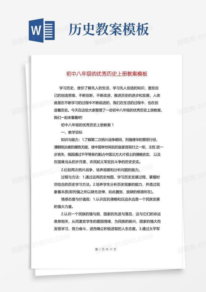 方便的初中八年级的优秀历史上册教案模板