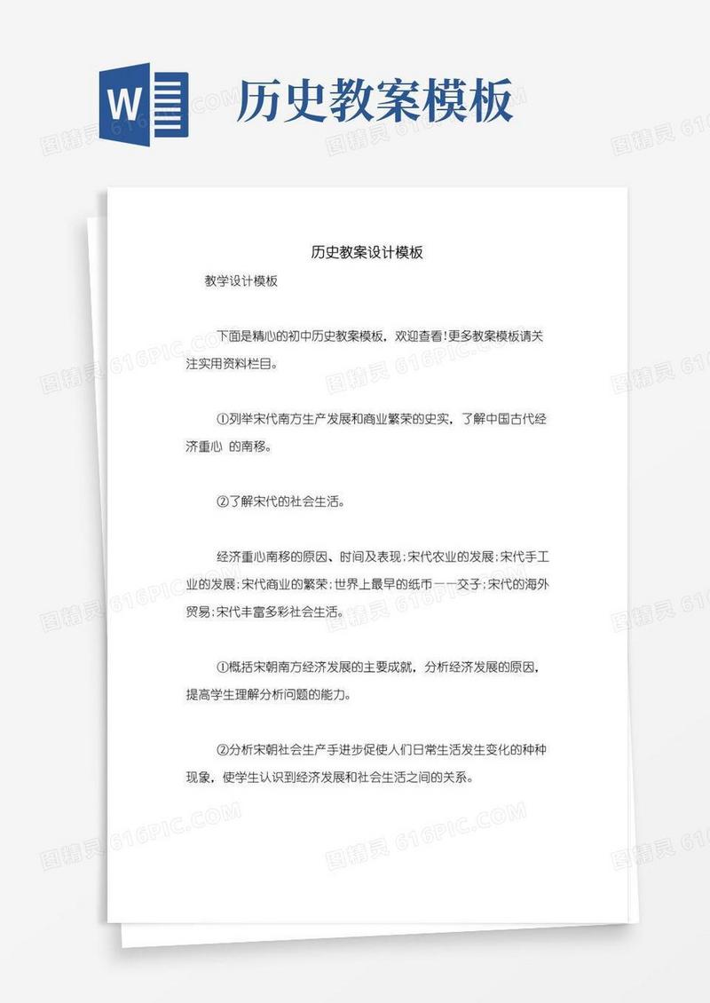 简易版历史教案设计模板