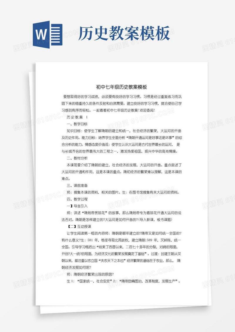 好用的初中七年级历史教案模板