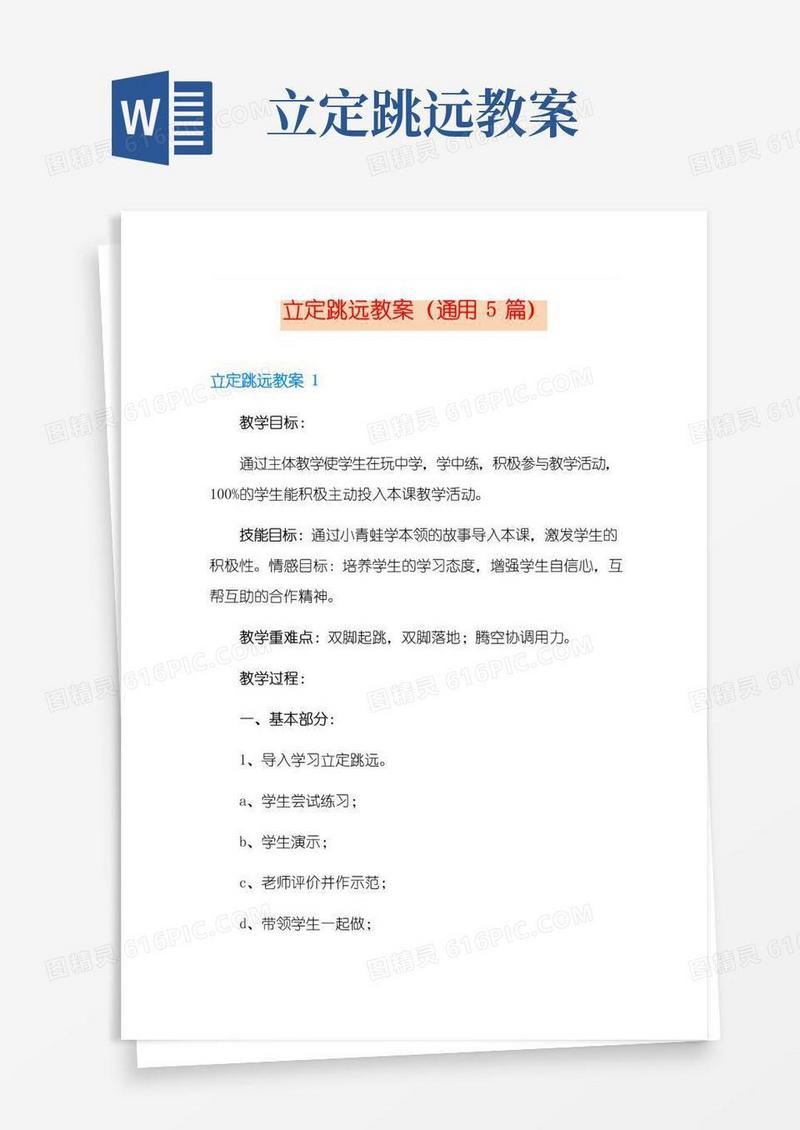 好用的立定跳远教案(通用5篇)