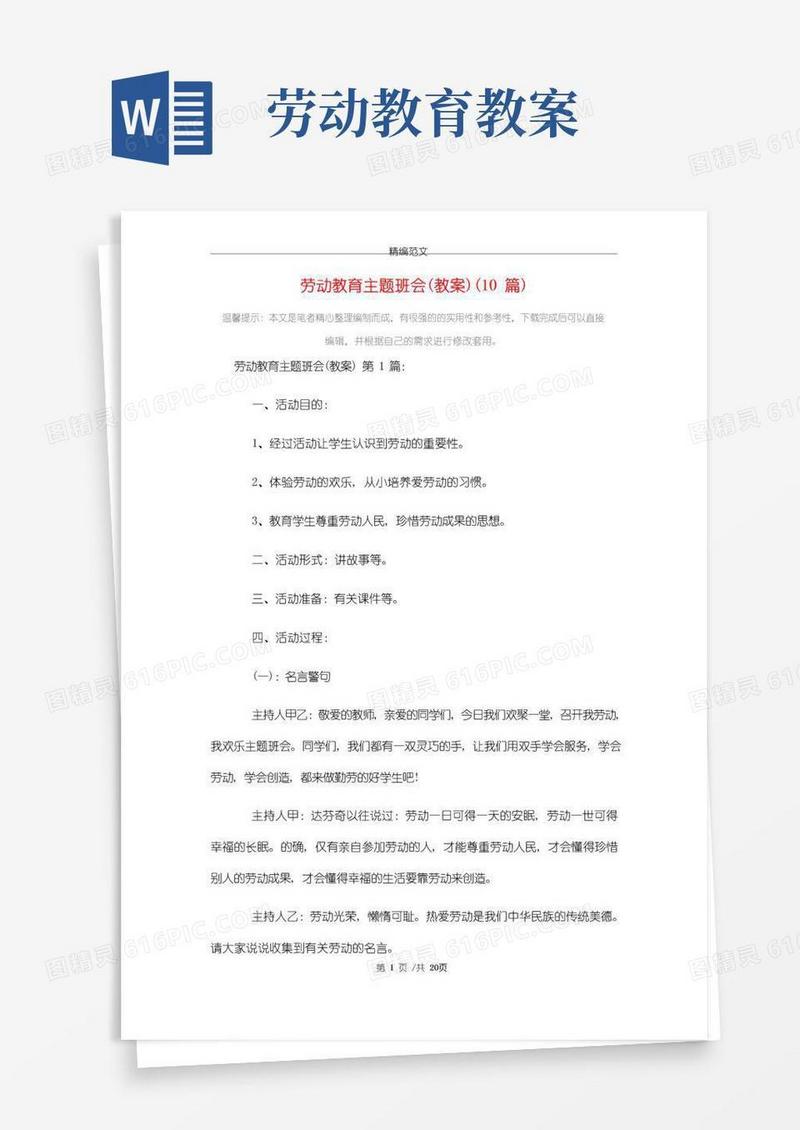 简洁的2021年劳动教育主题班会(教案)(10篇)