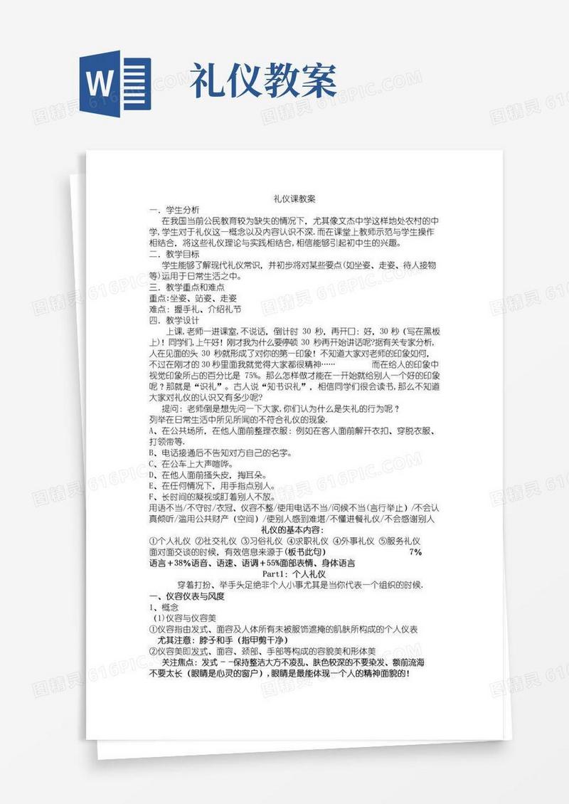 方便的礼仪课教案