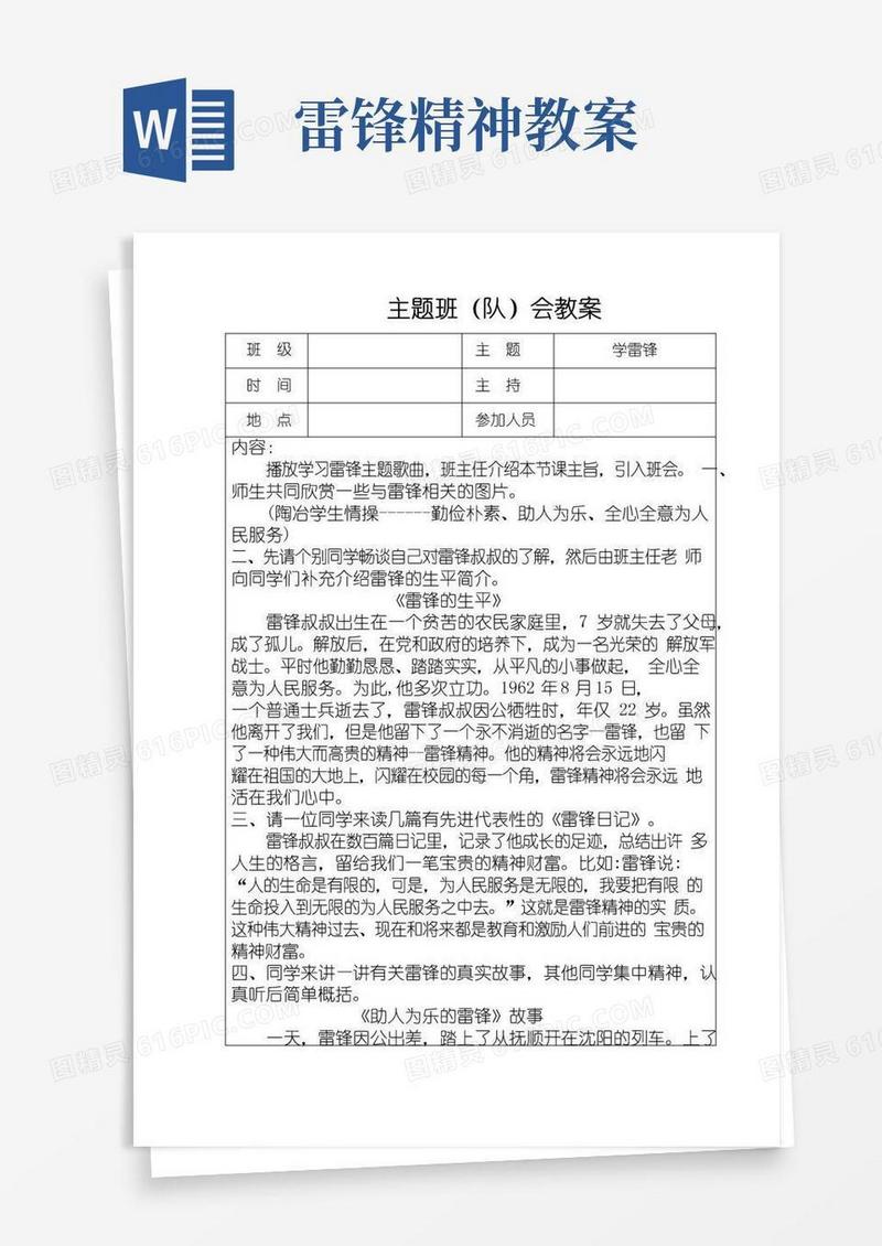 简易版学雷锋主题班会教学设计