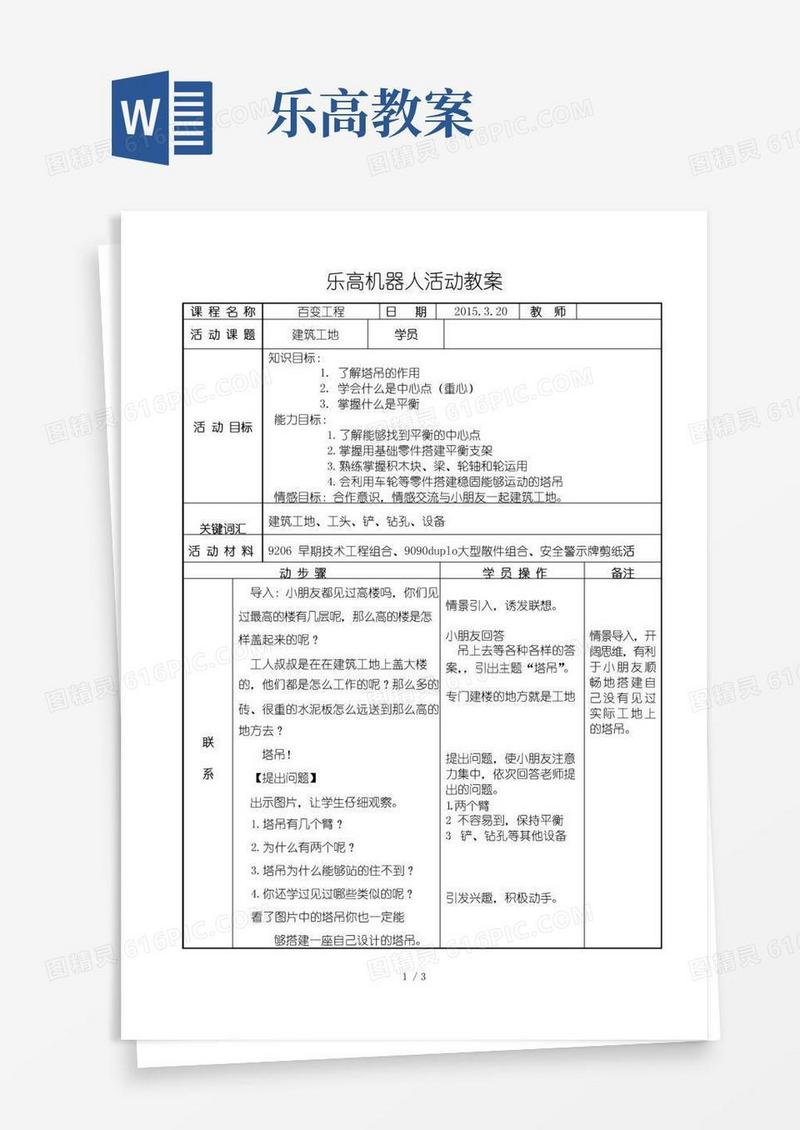 简易版乐高机器人教案-模板