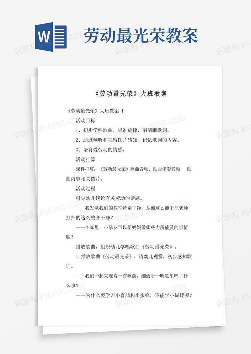 大气版《劳动最光荣》大班教案