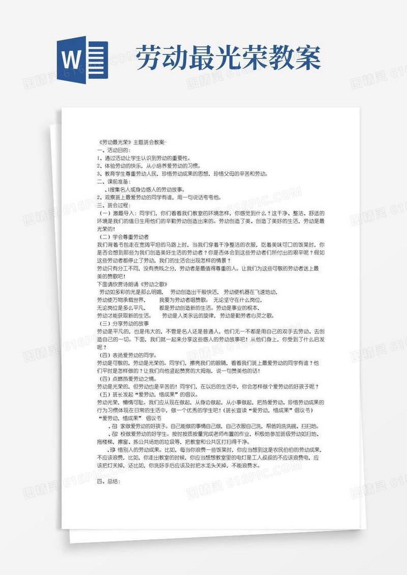 通用版《劳动最光荣》主题班会教案-
