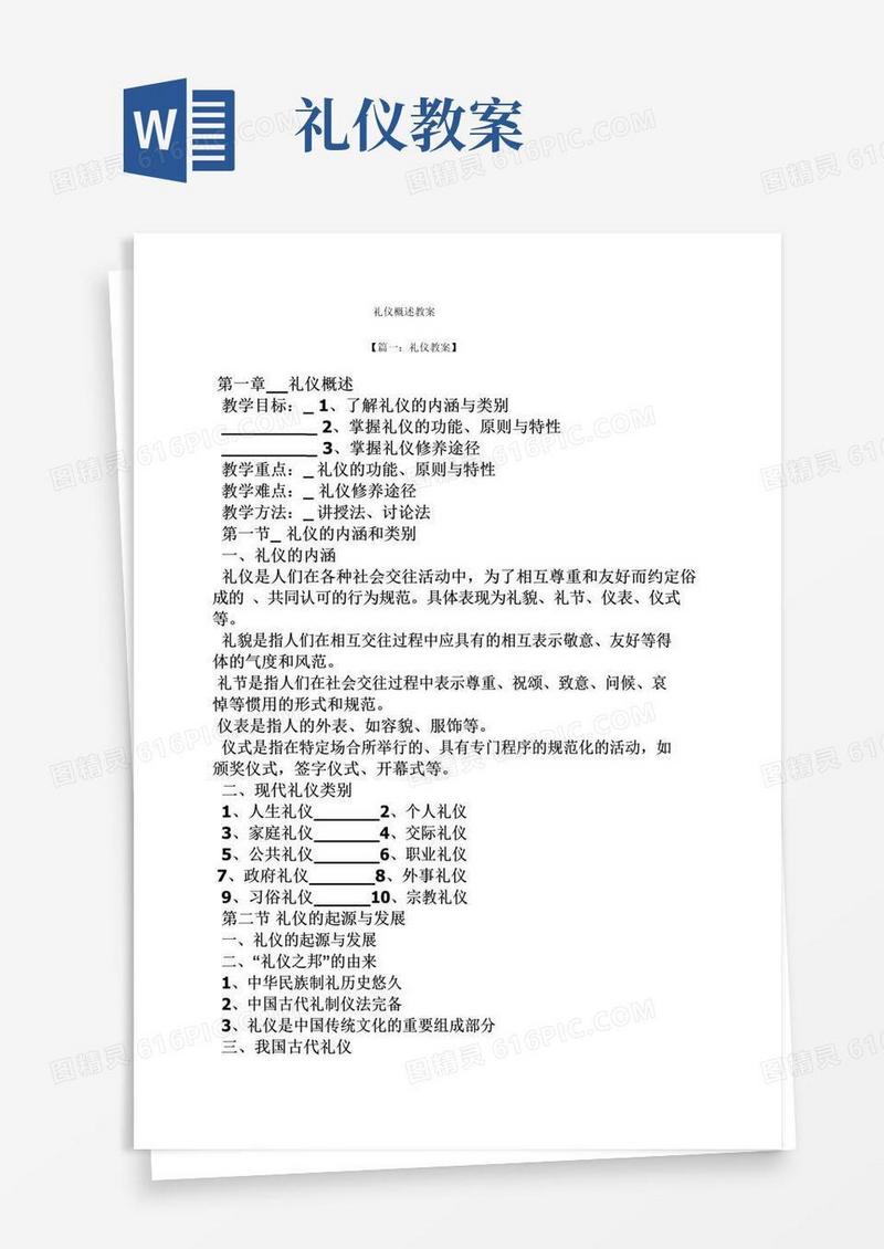 方便的礼仪概述教案