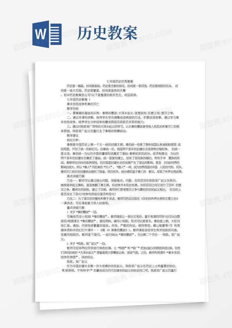 方便的七年级历史优秀教案