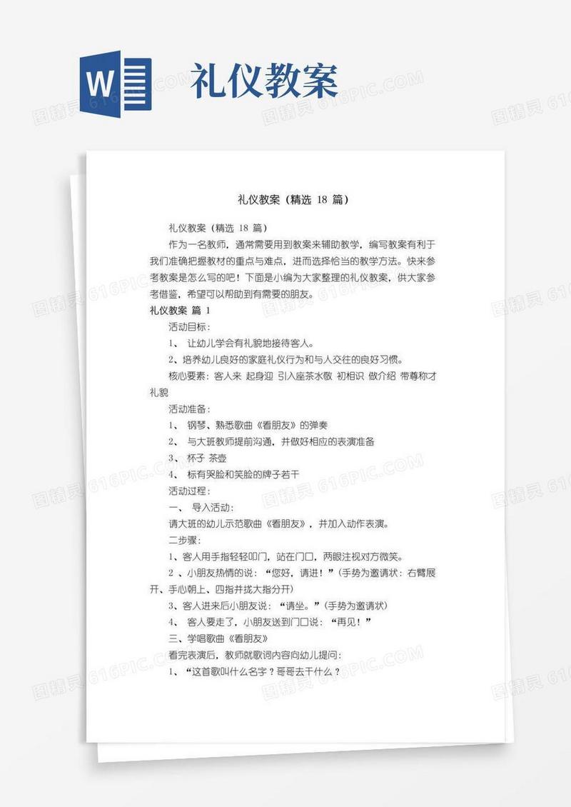 实用的礼仪教案（精选18篇）