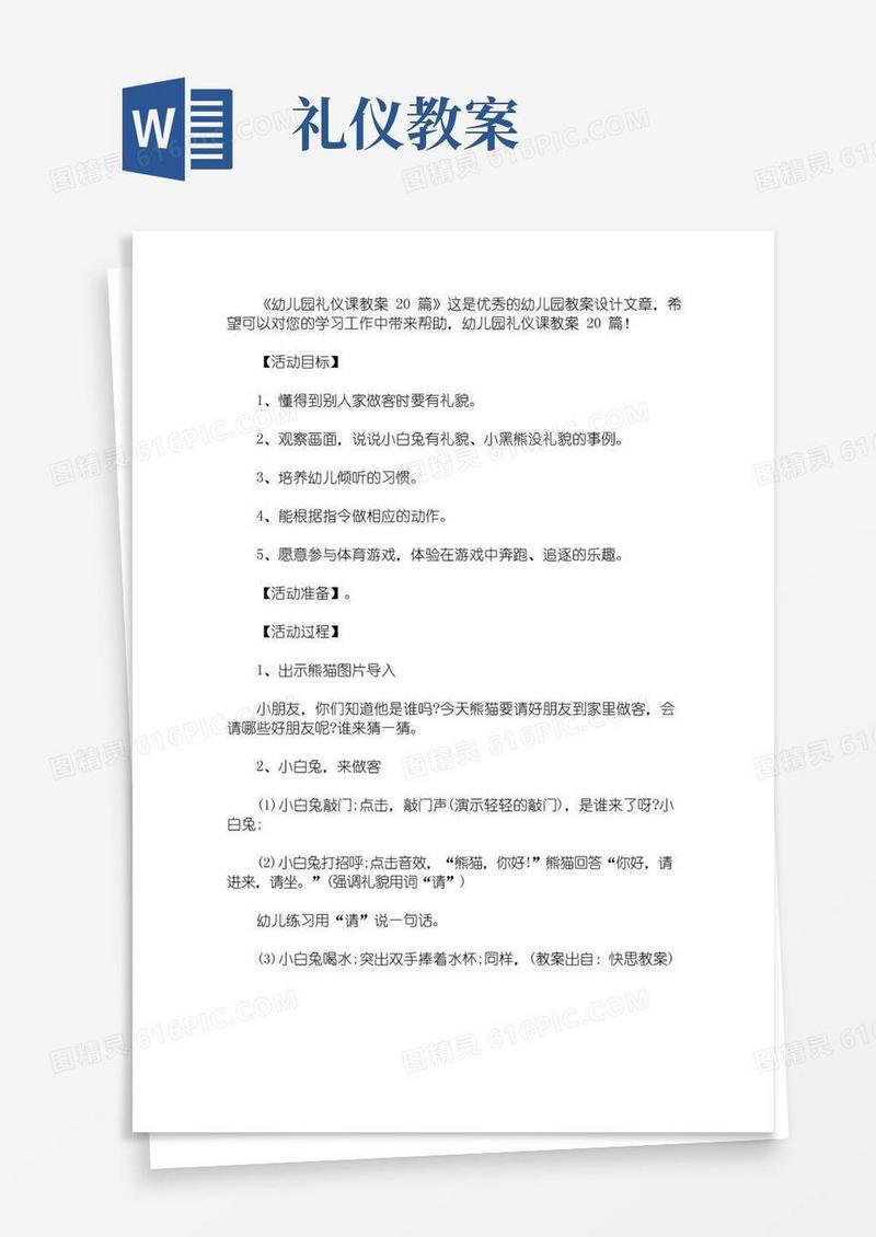大气版幼儿园礼仪课教案20篇