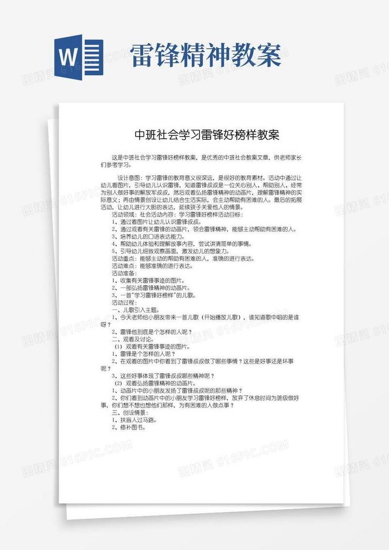 方便的中班社会学习雷锋好榜样教案