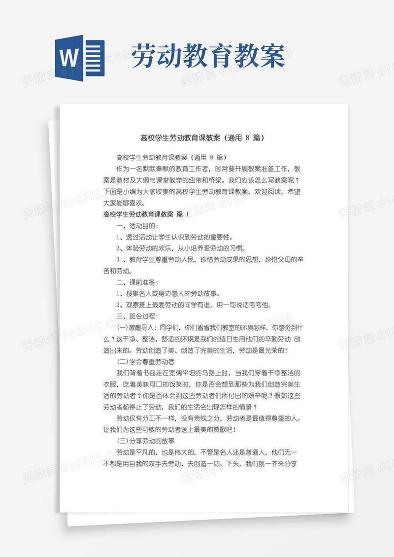 好用的高校学生劳动教育课教案（通用8篇）
