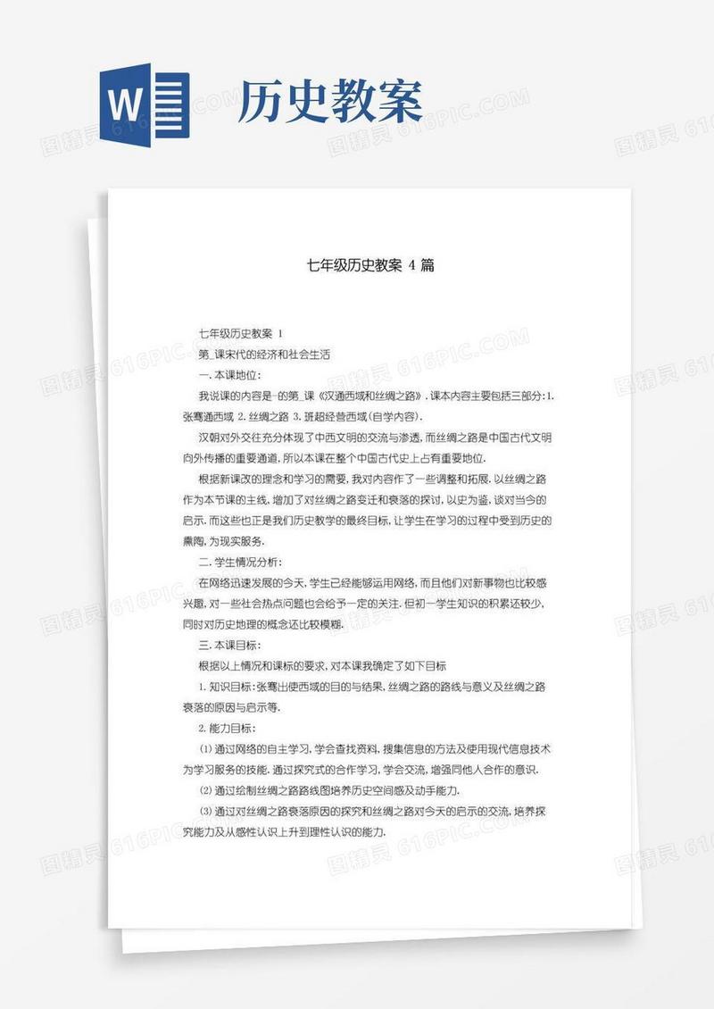 实用的七年级历史教案4篇