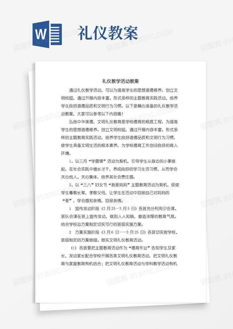 简洁的礼仪教学活动教案
