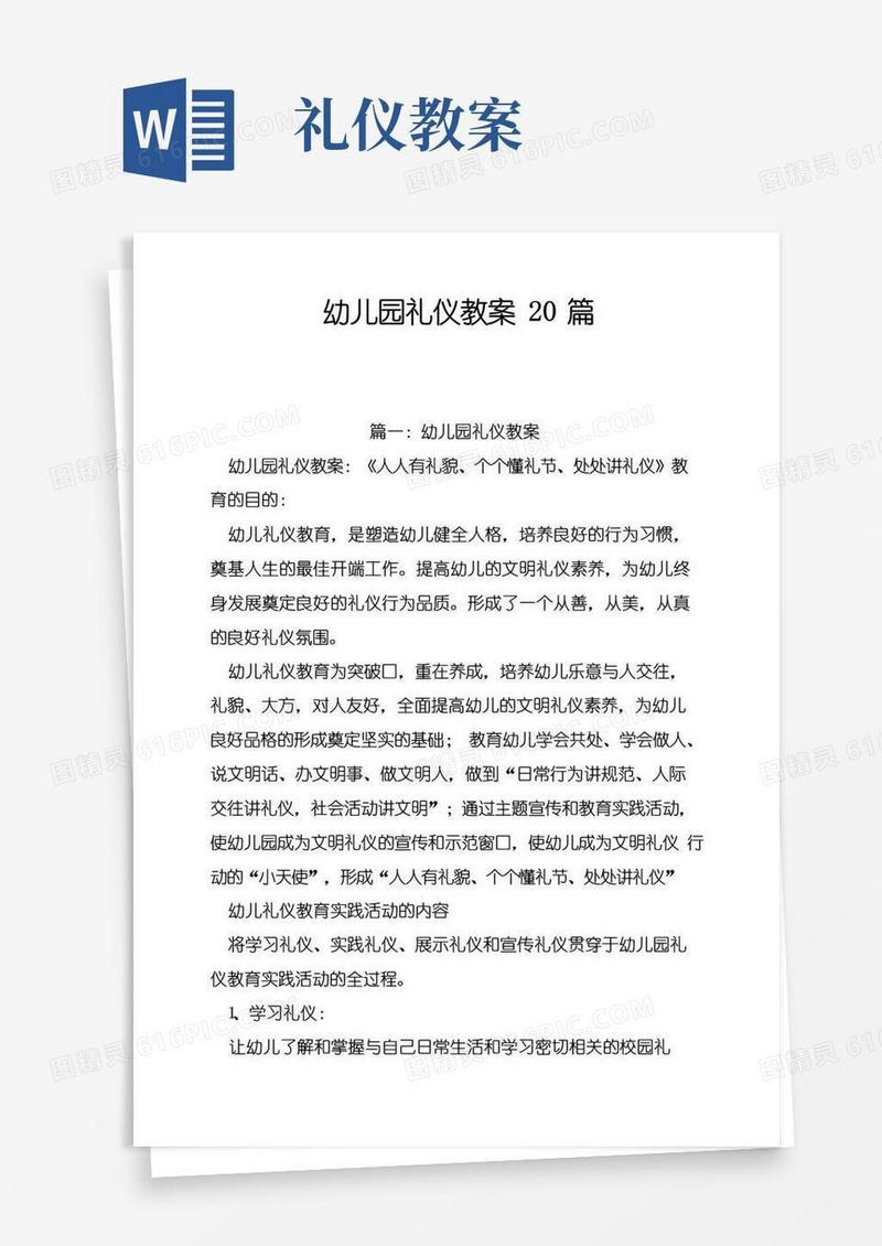 方便的幼儿园礼仪教案20篇