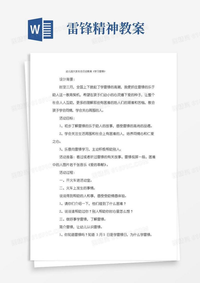 大气版幼儿园大班社会活动教案《学习雷锋》