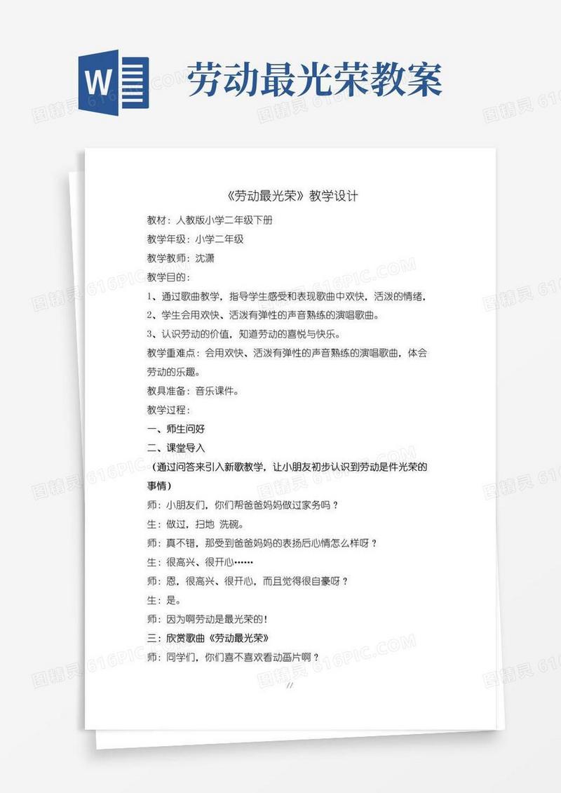 大气版《劳动最光荣》教案