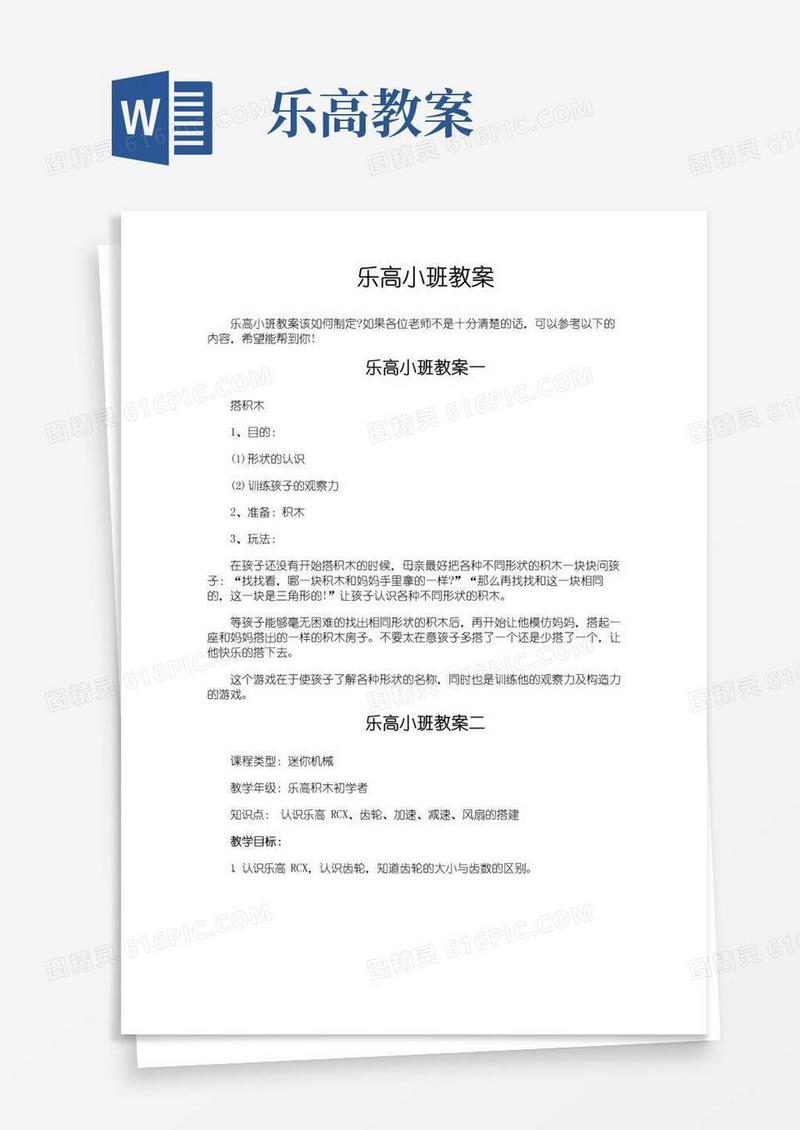通用版乐高小班教案