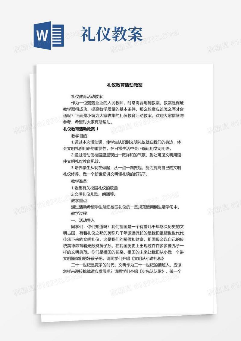 通用版礼仪教育活动教案