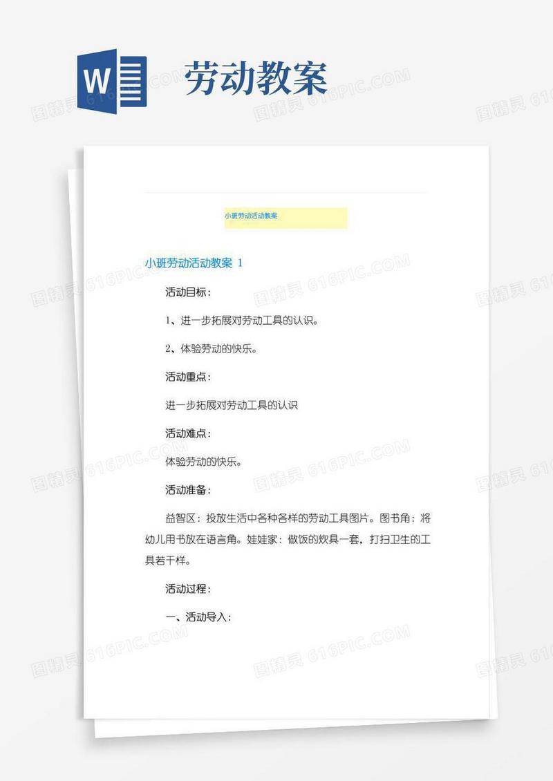 大气版小班劳动活动教案