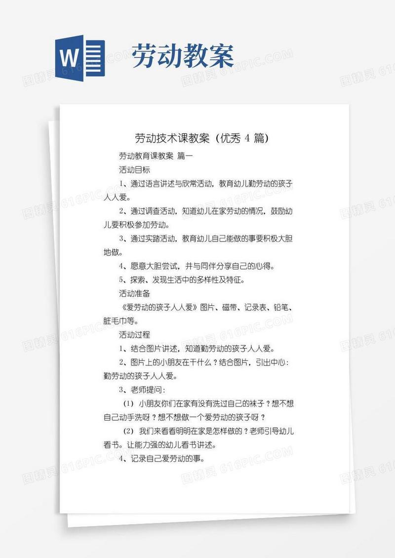 简易版劳动技术课教案(优秀4篇)