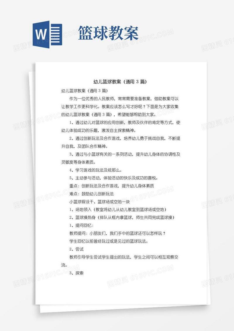 实用的幼儿篮球教案(通用3篇)