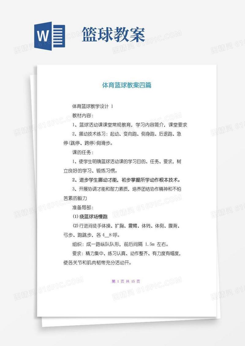 简易版体育篮球教案四篇