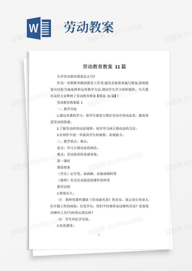 简易版劳动教育教案11篇