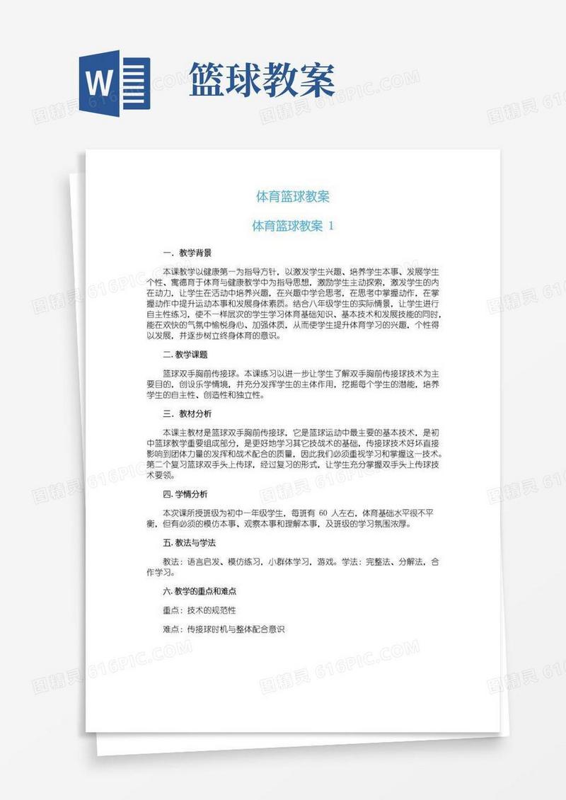 简易版体育篮球教案