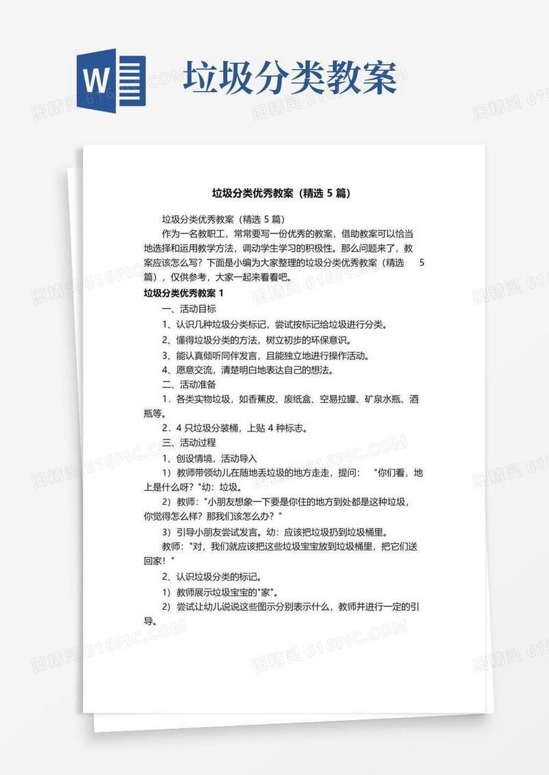简易版垃圾分类优秀教案（精选5篇）