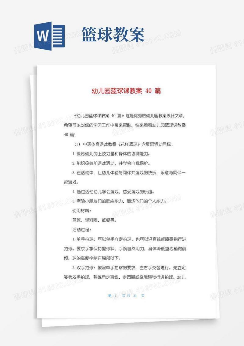 实用的幼儿园篮球课教案40篇
