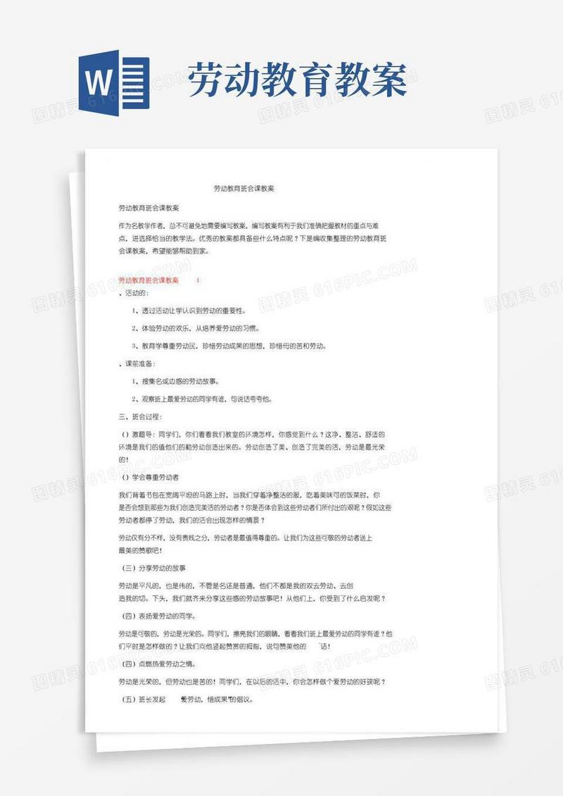 好用的劳动教育班会课教案