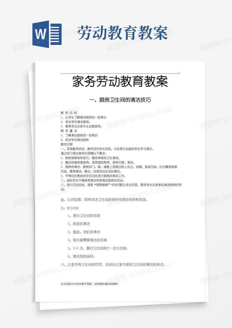 大气版家务劳动教育教案