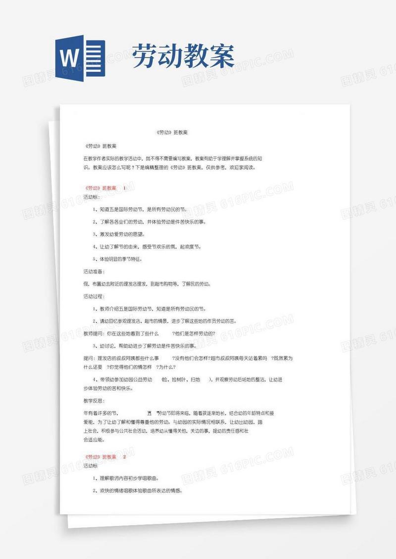 简洁的《劳动》大班教案