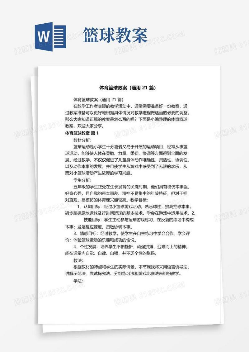大气版体育篮球教案（通用21篇）