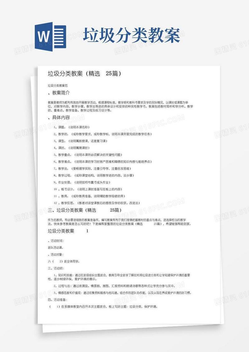 简洁的垃圾分类教案（精选25篇）