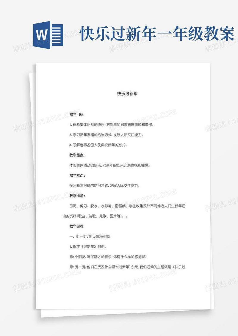 简易版部编版一年级道德与法治上册《快乐过新年》教案