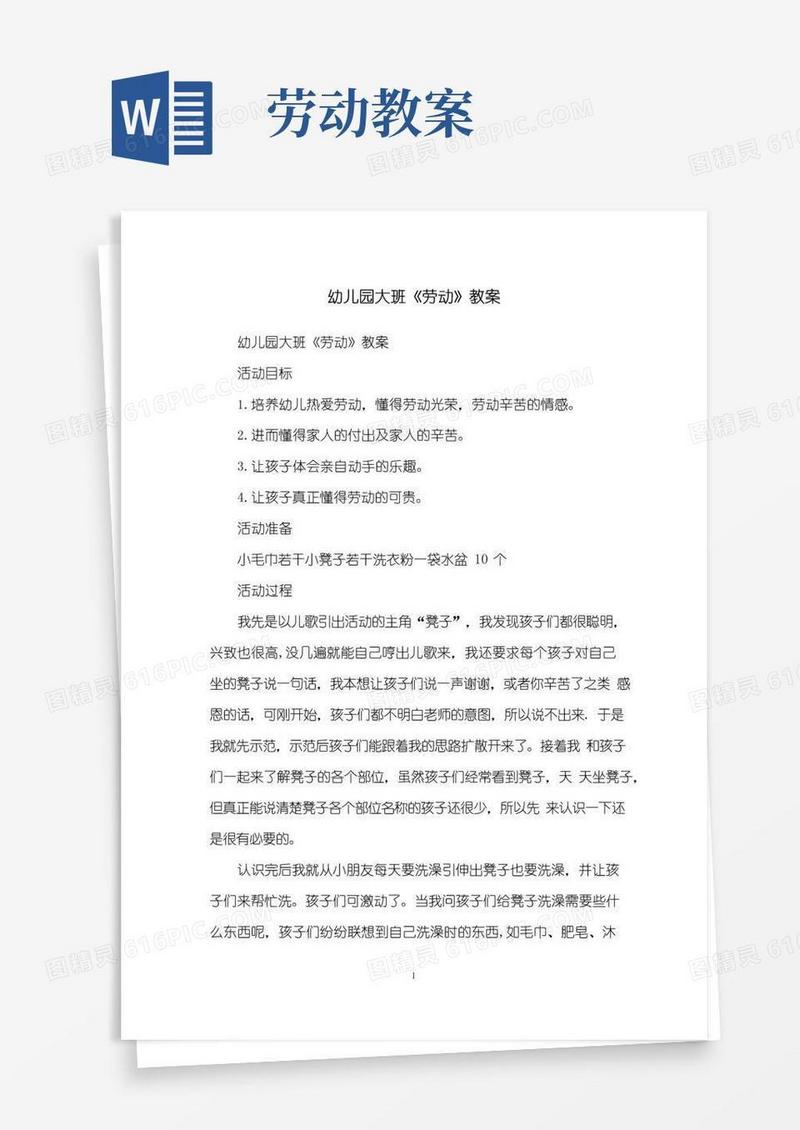 简易版幼儿园大班《劳动》教案