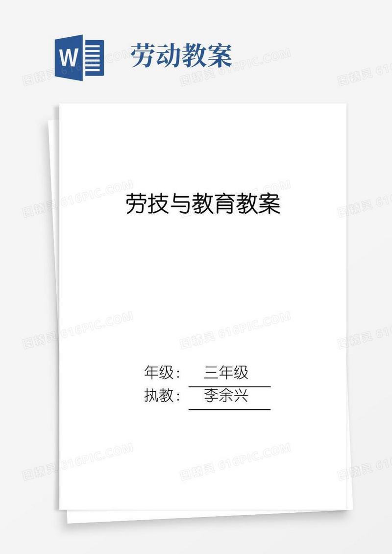 简洁的劳动教育教案