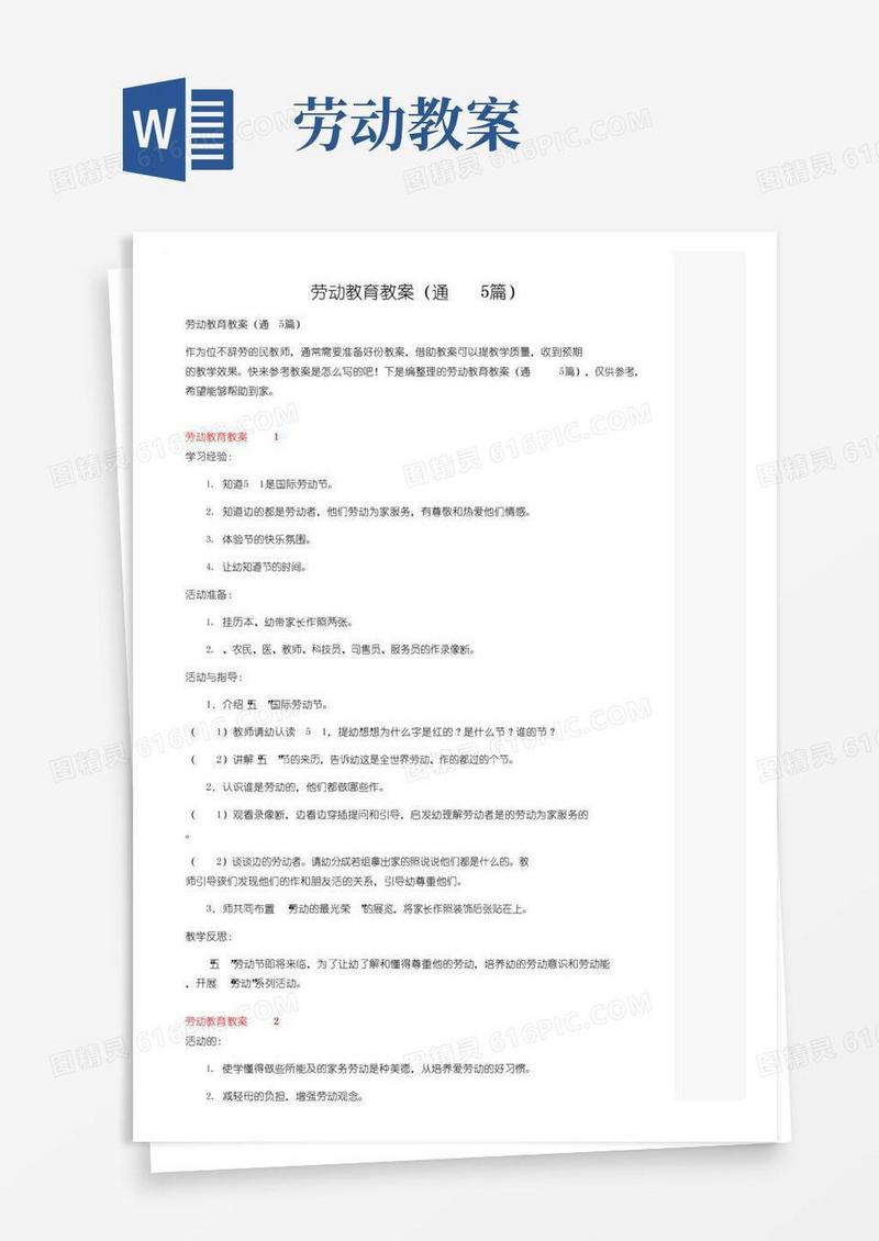 简易版劳动教育教案（通用5篇）