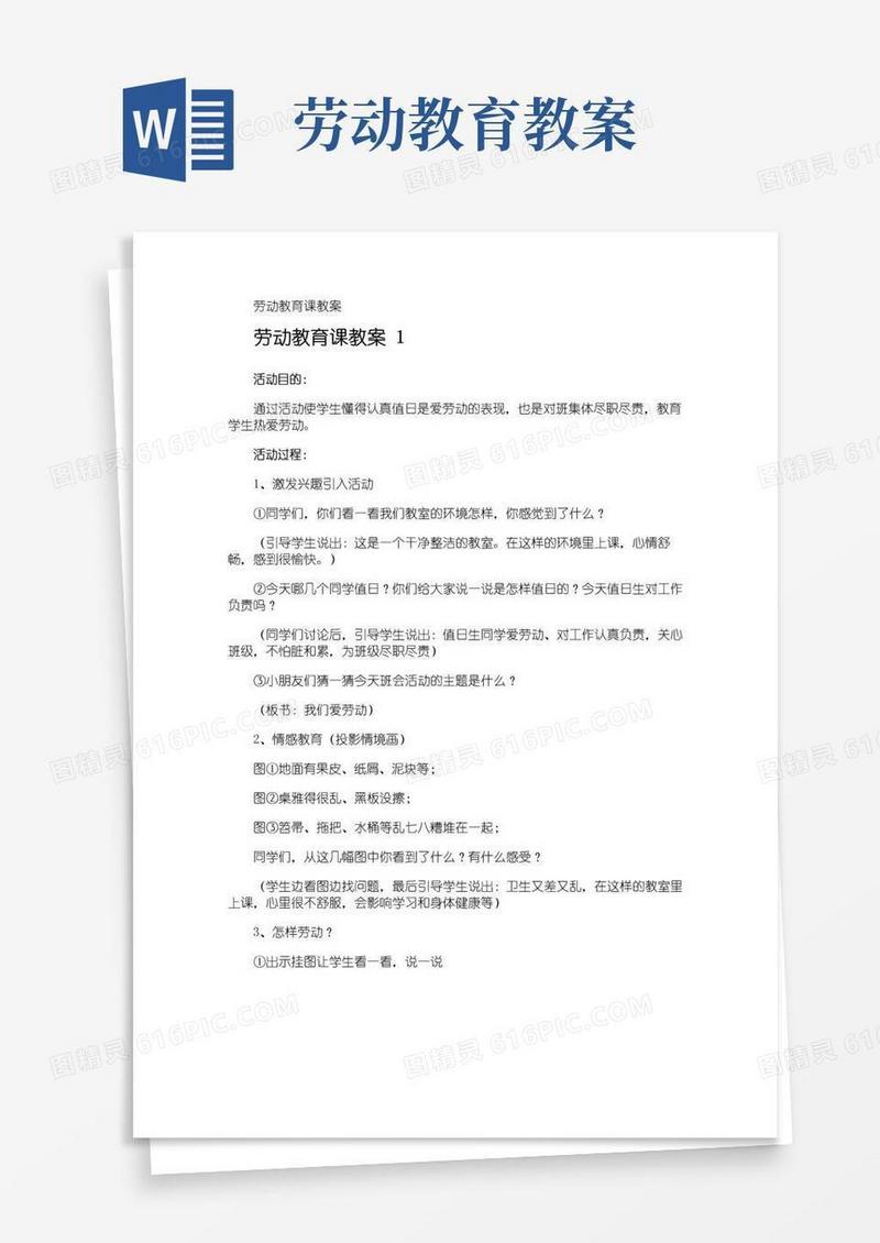 实用的劳动教育课教案