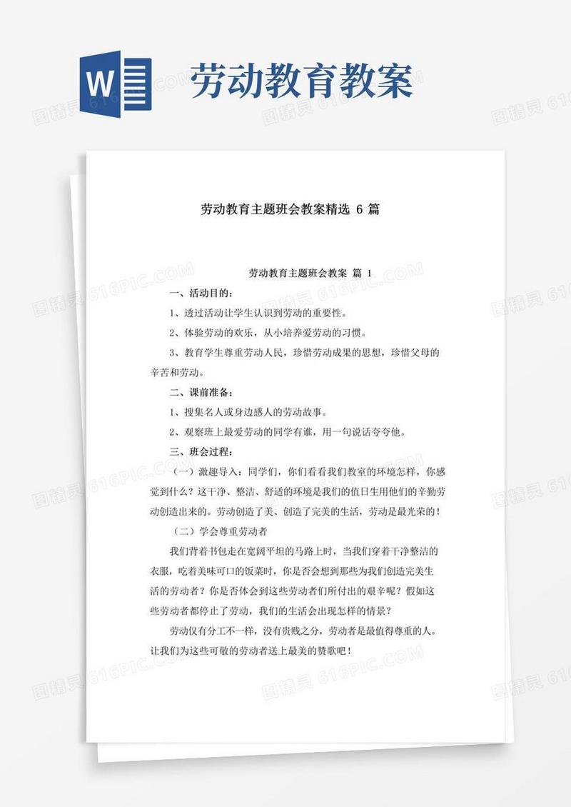 实用的劳动教育主题班会教案精选6篇