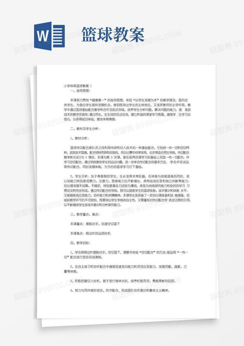 方便的小学体育篮球教案通用10篇