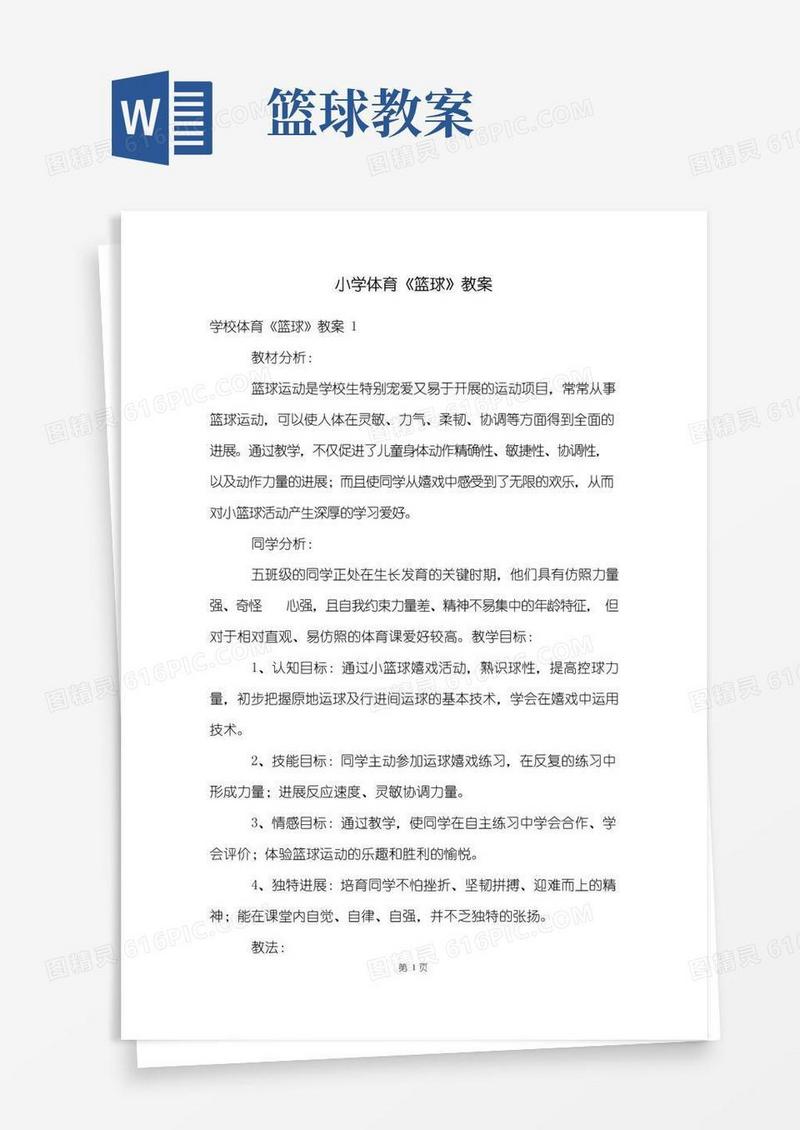 大气版小学体育《篮球》教案