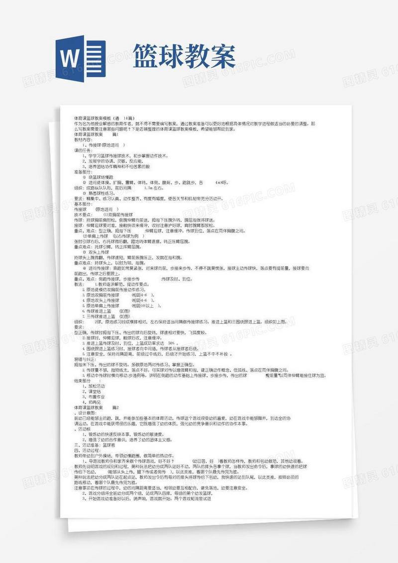 通用版体育课篮球教案模板（通用14篇）