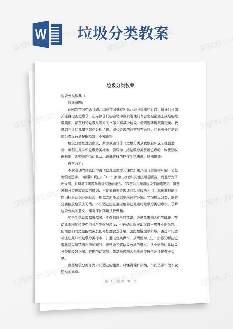好用的垃圾分类教案