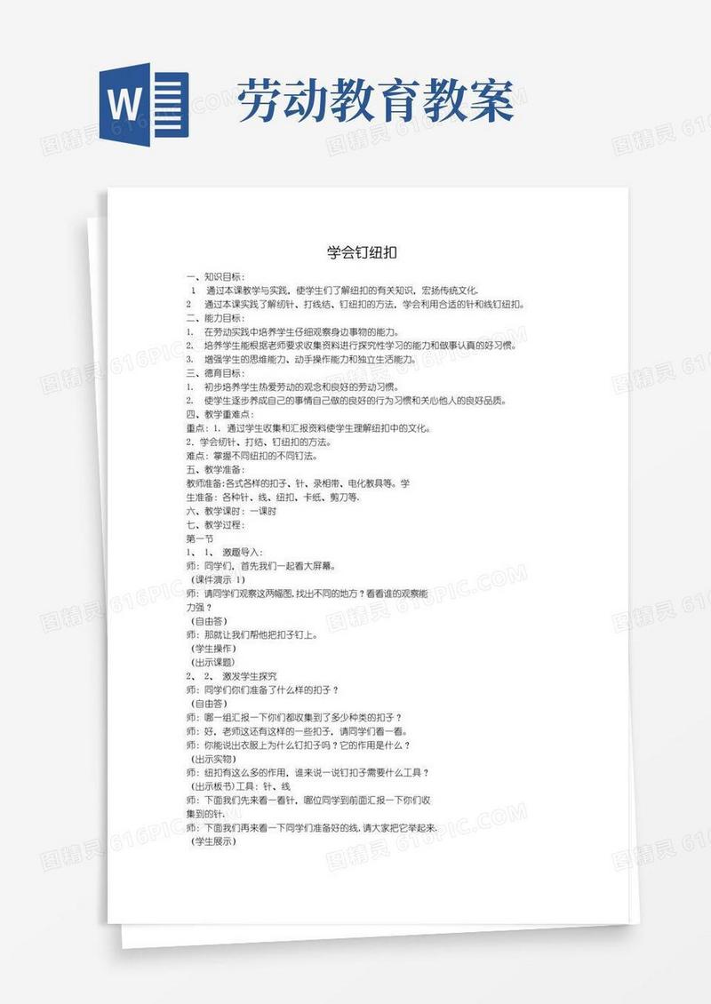 方便的小学劳动教育教案