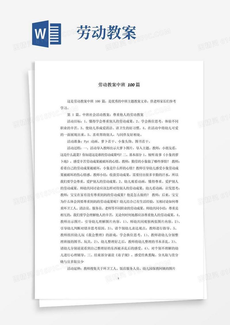 简洁的劳动教案中班100篇