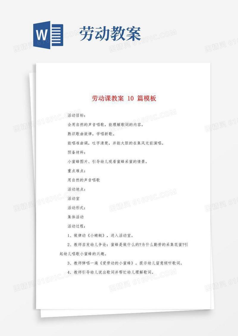 简洁的劳动课教案10篇模板